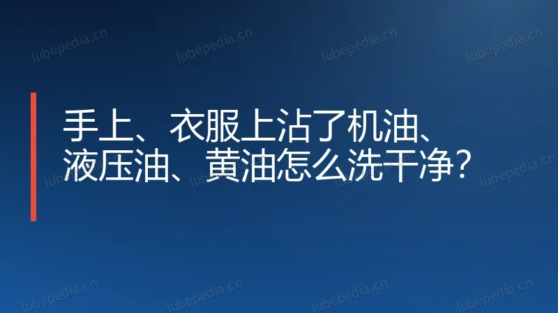 手上、衣服上沾了机油、液压油、黄油怎么洗干净?