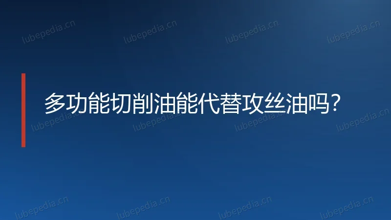 多功能切削油能代替攻丝油吗？