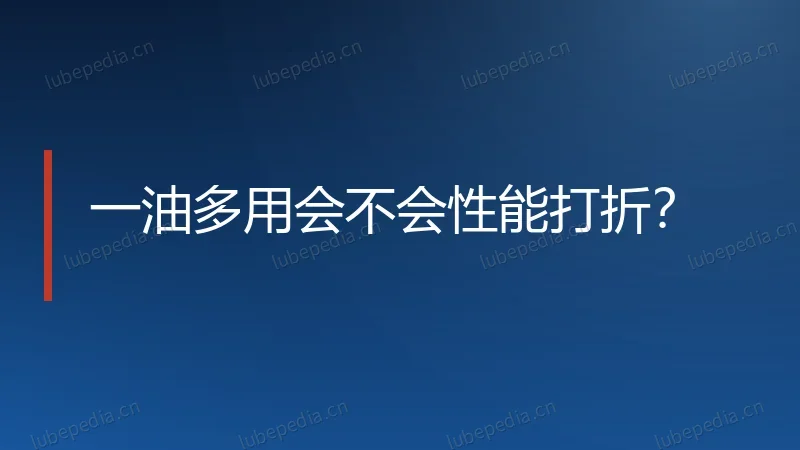 一油多用会不会性能打折？