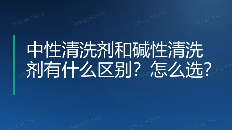 中性清洗剂和碱性清洗剂有什么区别？怎么选？