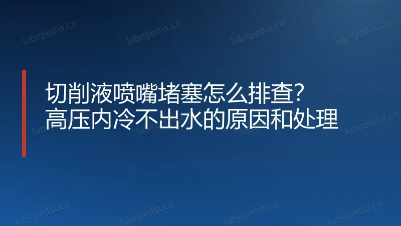 切削液喷嘴堵塞怎么排查?高压内冷不出水的原因和处理
