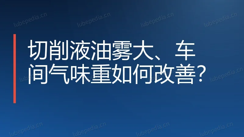 切削液油雾大、车间气味重如何改善？