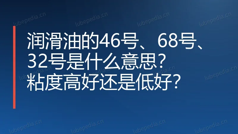 润滑油的46号、68号、32号是什么意思？粘度高好还是低好？