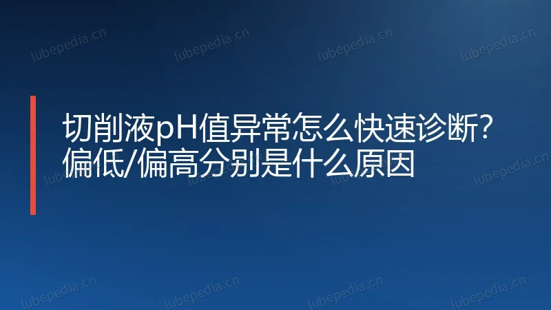 切削液pH值异常怎么快速诊断?偏低/偏高分别是什么原因