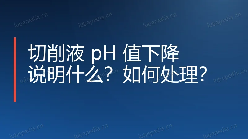 切削液 pH 值下降说明什么？如何处理？