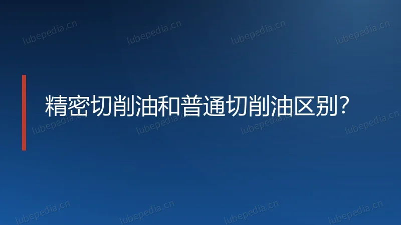 精密切削油和普通切削油区别?