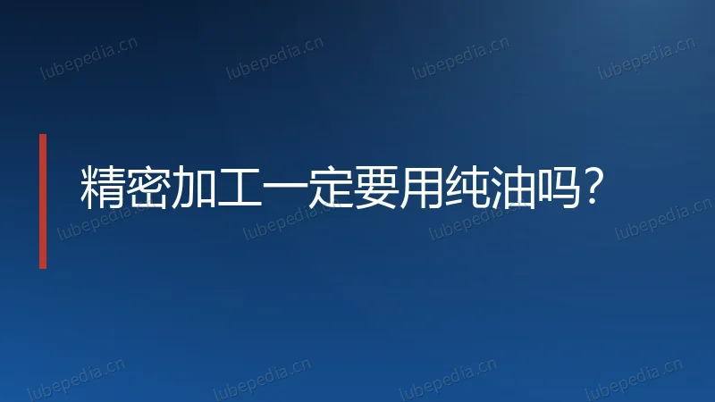 精密加工一定要用纯油吗?