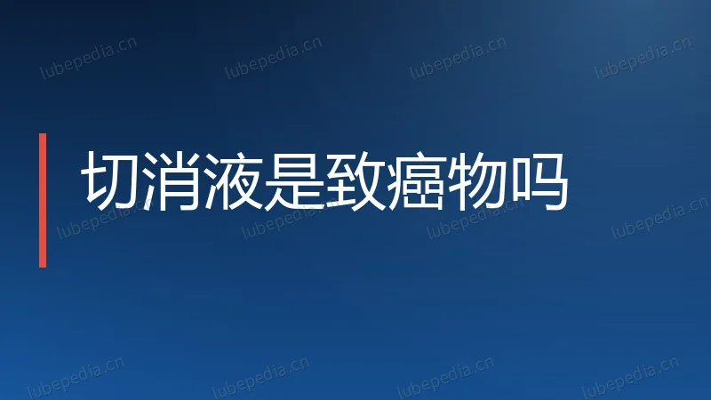 切消液是致癌物吗