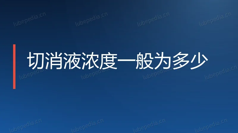 切消液浓度一般为多少