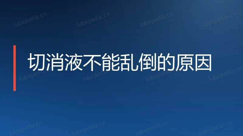 切消液不能乱倒的原因