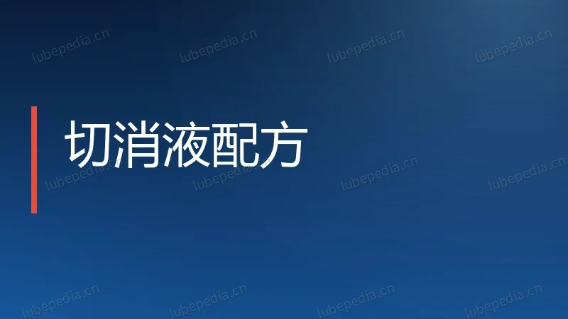 切消液配方
