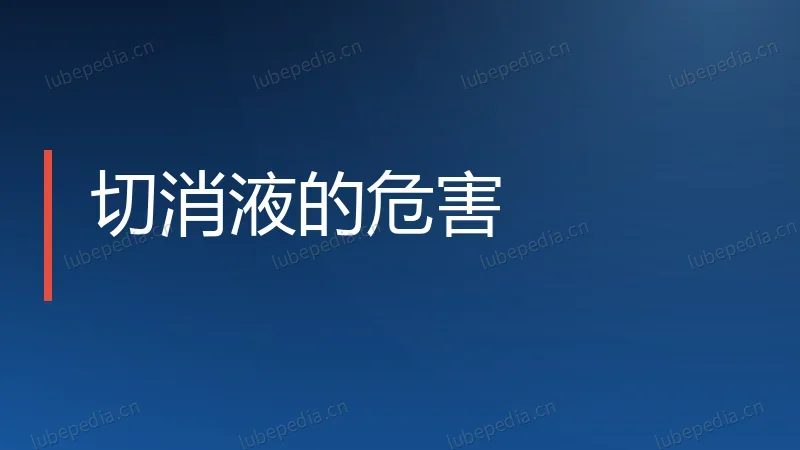 切消液的危害