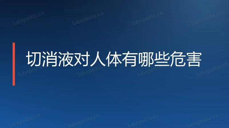 切消液对人体有哪些危害