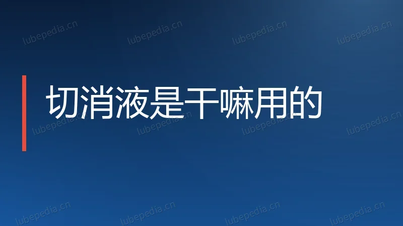 切消液是干嘛用的