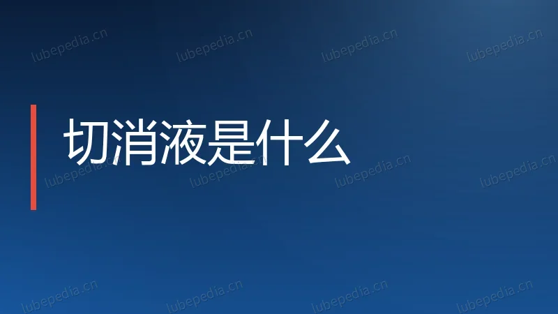 切消液是什么