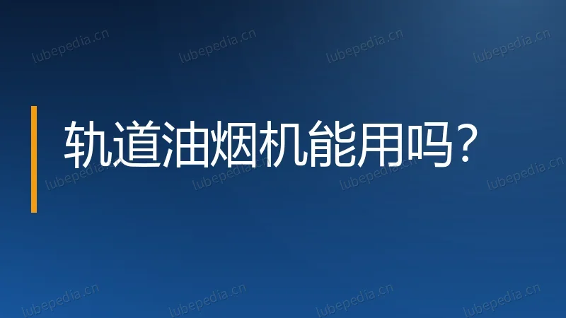 轨道油烟机能用吗？