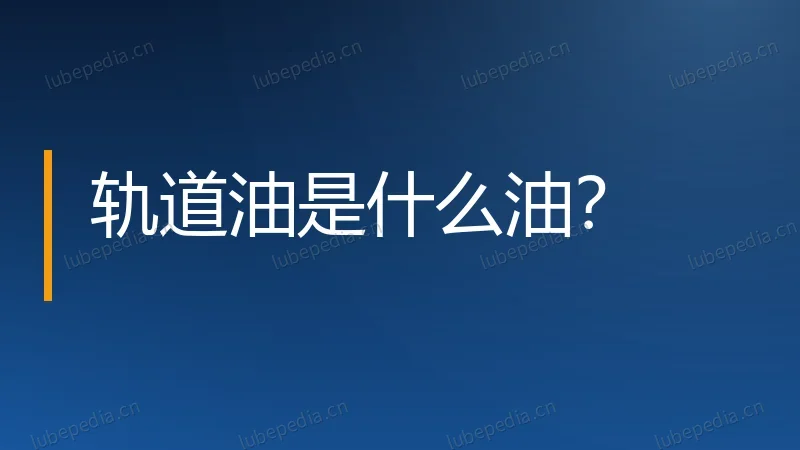 轨道油是什么油？