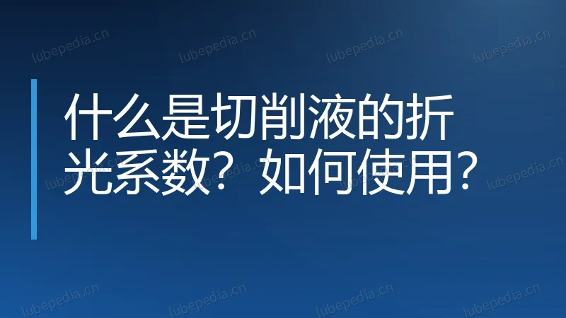 什么是切削液的折光系数?如何使用?