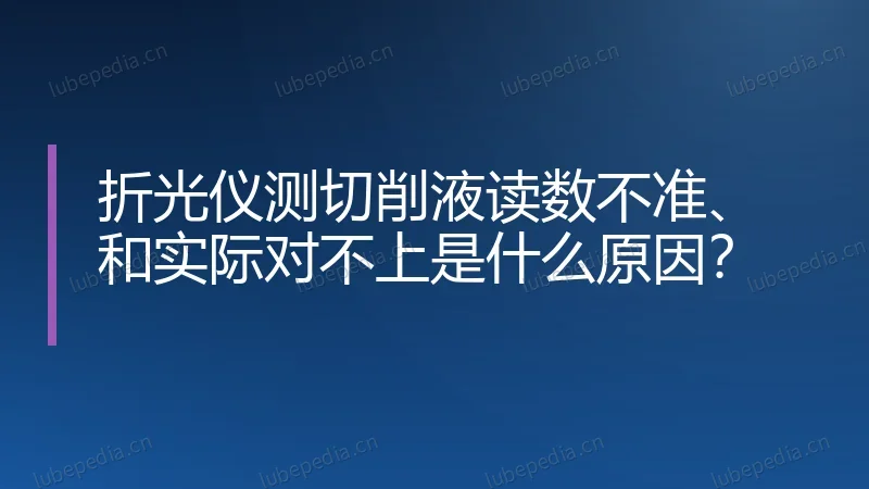 折光仪测切削液读数不准、和实际对不上是什么原因?