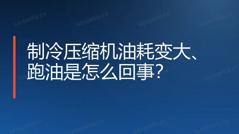 制冷压缩机油耗变大、跑油是怎么回事？