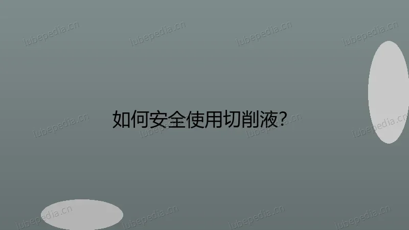 如何安全使用切削液?