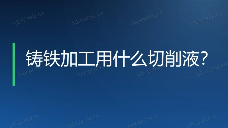 铸铁加工用什么切削液？