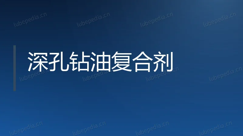 深孔钻油复合剂