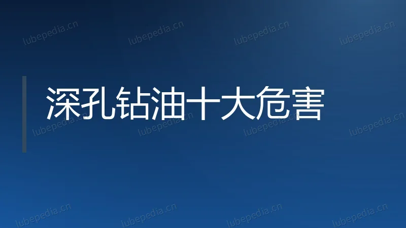 深孔钻油十大危害