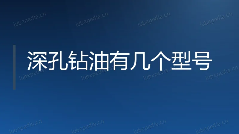 深孔钻油有几个型号