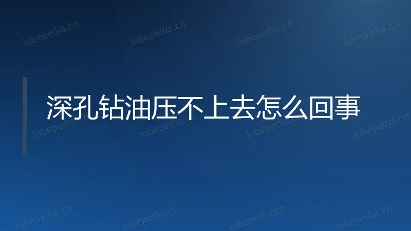 深孔钻油压不上去怎么回事