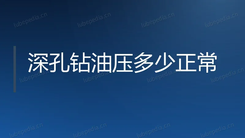 深孔钻油压多少正常