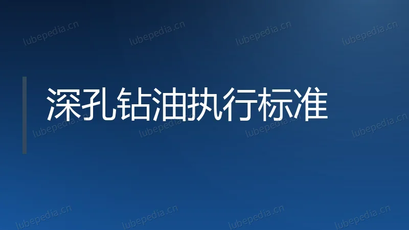 深孔钻油执行标准