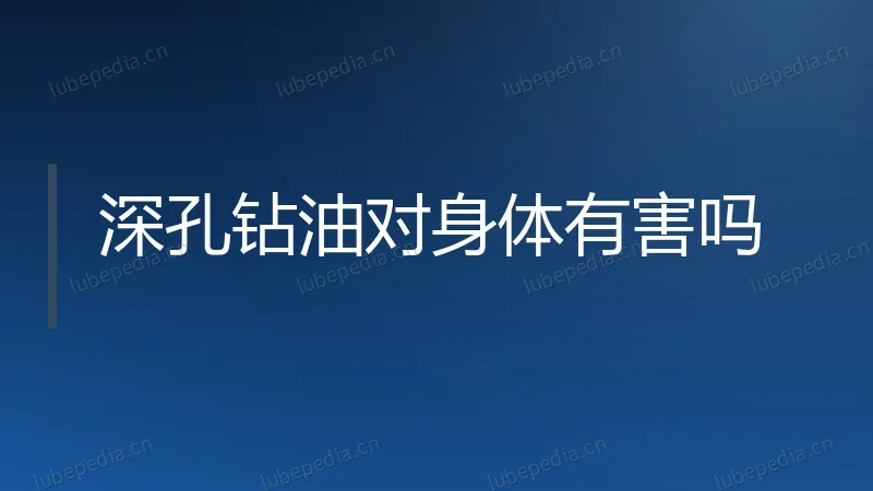 深孔钻油对身体有害吗