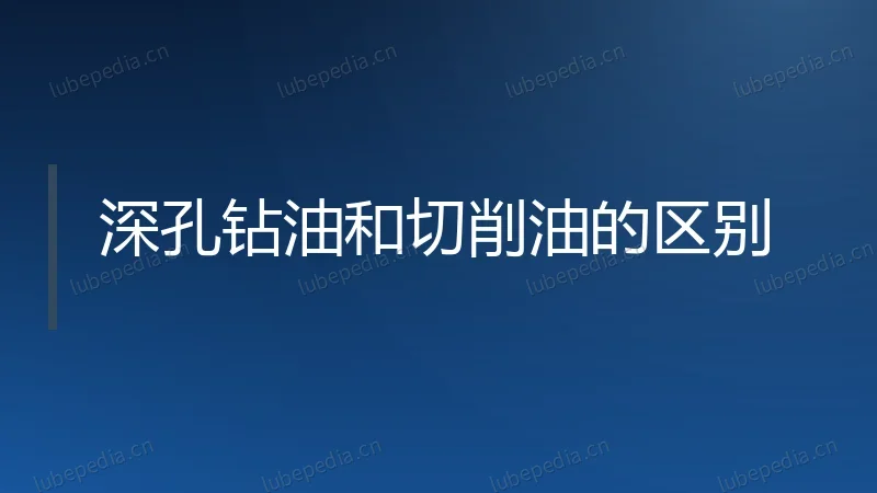 深孔钻油和切削油的区别
