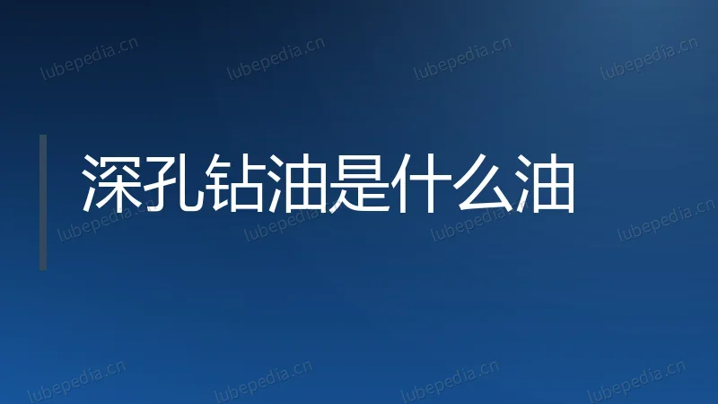 深孔钻油是什么油
