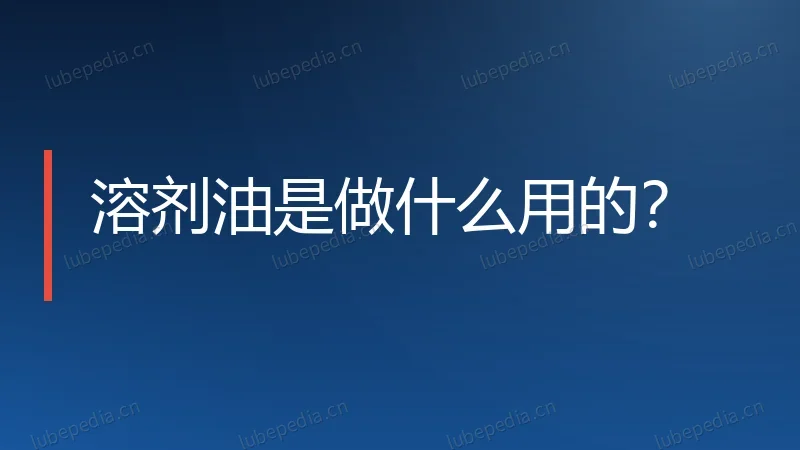 溶剂油是做什么用的?