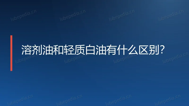 溶剂油和轻质白油有什么区别？