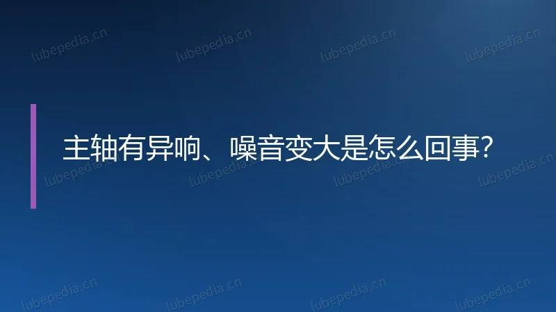 主轴有异响、噪音变大是怎么回事?
