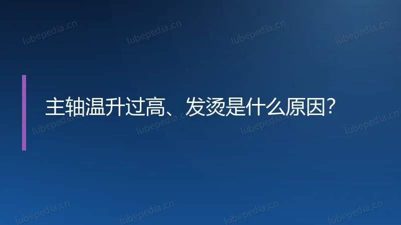 主轴温升过高、发烫是什么原因？