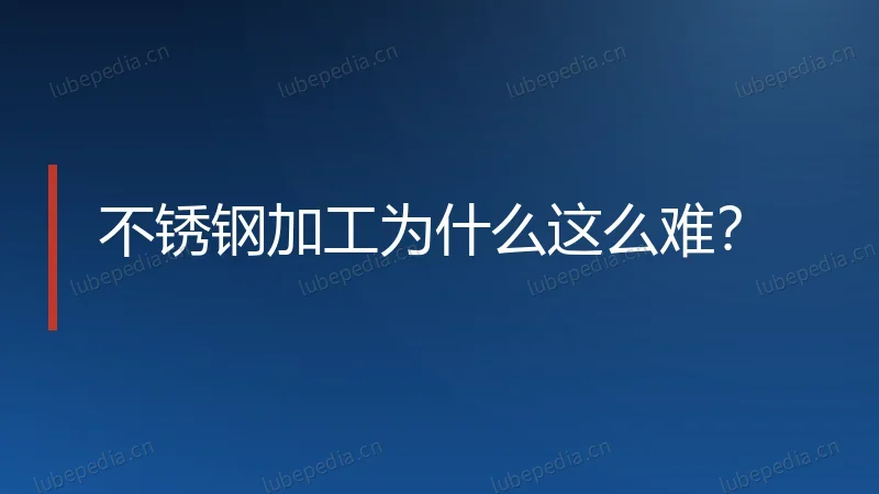 不锈钢加工为什么这么难？