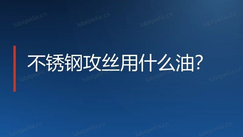 不锈钢攻丝用什么油?