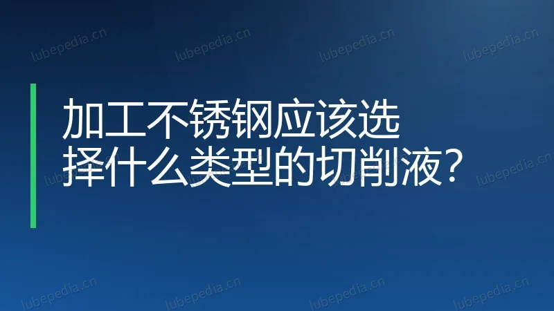 加工不锈钢应该选择什么类型的切削液？