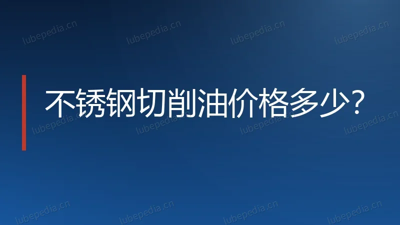 不锈钢切削油价格多少?