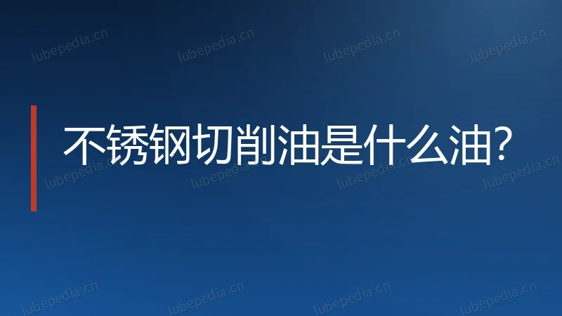 不锈钢切削油是什么油?