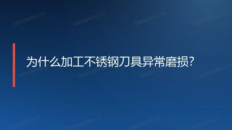 为什么加工不锈钢刀具异常磨损?