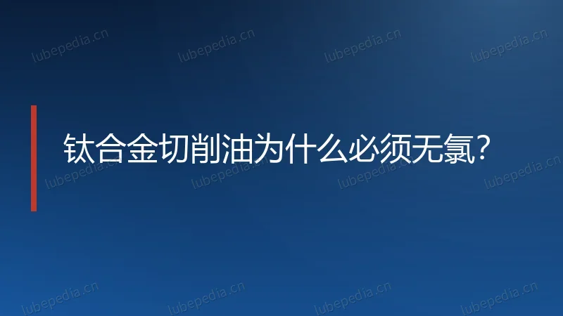 钛合金切削油为什么必须无氯?