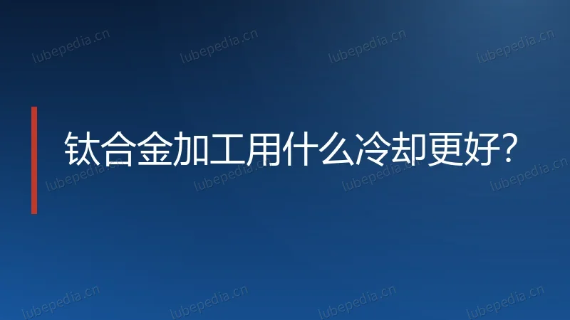 钛合金加工用什么冷却更好？