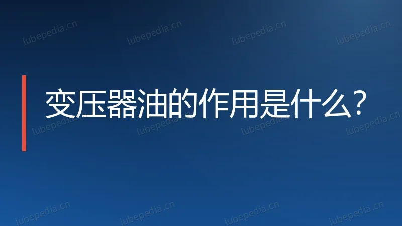 变压器油的作用是什么?