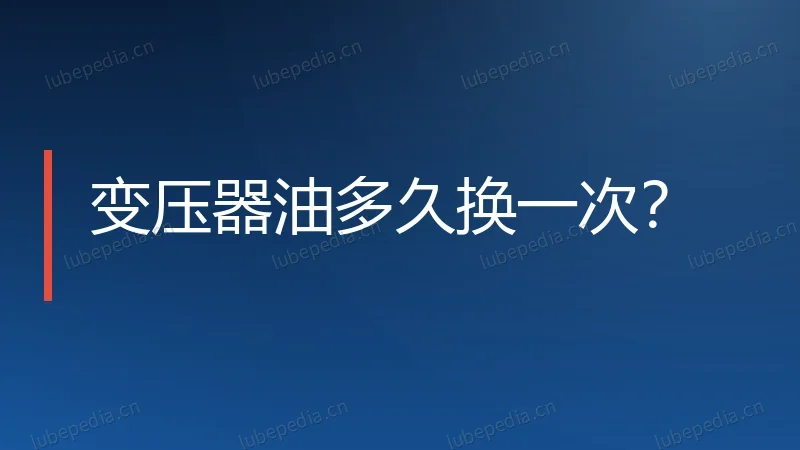 变压器油多久换一次?