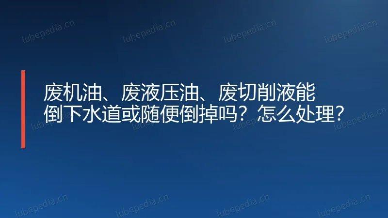 废机油、废液压油、废切削液能倒下水道或随便倒掉吗？怎么处理？